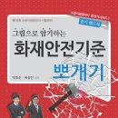 [호순북스] 대한민국 소방 혁명! 이젠 공짜로 듣자!!! 소방설비기사 책 구매 시 소방설비기사 무료 Full 동영상 제공!! 소방기술사, 소방시설관리사 계산 기초! 이미지