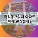 우리유앤미아파트 | 동작구 흑석동 7억대 구축 아파트 청호 우리유앤미 동양 매매 괜찮을까?