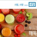 푸드밸런싱’을 위한 해독주스 레시피! 이미지