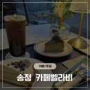 부산 송정카페 디저트,커피맛집이어서 n년째 단골중 송정벨라비 내돈내산