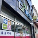 윤정약국 이미지
