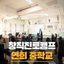 연희중학교 | 창직교육캠프로 20년 뒤 나의 모습을 찾은 연희중학교 후기