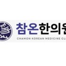 참온한의원 이미지
