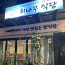 회나무식당 이미지