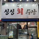 싱싱회수산 이미지