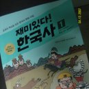 [재미있다! 한국사1 선사시대부터 통일신라.발해까지]-역사의 흐름이 쉽게 잡혀요.^^ 이미지