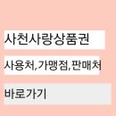 사천농협축동지점 | 사천사랑상품권 사용처 가맹점 판매처 바로가기