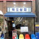 성수 레트로 감성포차 추천 | 핫플 뚝도상회 내돈내산 후기
