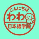 생활일본어 초급반(온라인 수업) | 일본여행 JLPT 일본드라마 애니를 위한 원어민 화상 일본어 수업 곤니치와와 일본어학원