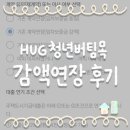 납부필증 | HUG 허그 청년버팀목 전세대출 감액 연장 후기 (무직자) | 신한은행 비대면