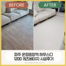 크린토피아 서김포지사 | [공지] 운정중앙역 하우스디 입주아파트 거실 매트 시공 후기｜1200 프리미엄 매트 실제 시공 쿼츠베이지
