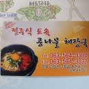 전주식 토속 콩나물 해장국 이미지