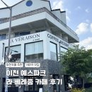 이천 카페 추천 '라 베레종' 예스파크 카이막 맛집, 내돈내산 솔직후기