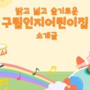 구립인지어린이집