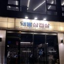 돼봉삼겹살여주점 | 새로운 삼겹살 맛집, 돼봉삼겹살 후기 (돼지껍데기 맛있었음)