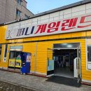 퍼니게임랜드 이미지