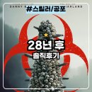 오류고등학교 | 28년후 : 예고편만 잘만든 넷플릭스 좀비 영화 솔직후기