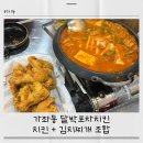 달&달치킨 | 인천 가좌동 달박포차치킨 후기｜후라이드 치킨과 김치찌개 솔직 리뷰