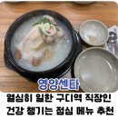 영양택시(명) | 구로디지털단지역 내돈내산 점심 [영양삼계탕] 겨울철 직장인 단체로 가기 좋은 식당 추천