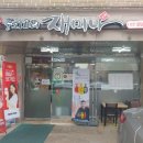 재미나반점 이미지