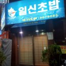 일신초밥 이미지