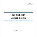 매치경로당 | Age Tech 기반 실버경제 육성전략 후기