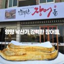 낙산가 | 양양 낙산 맛집 솥밥과 장어탕까지 코스에! 낙산가 강력한 장어들❤️