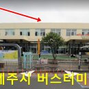 버스정류소_제주도청 신제주로터리 이미지