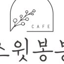 스윗봉봉