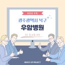 우암병원 이미지