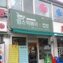 맘스떡볶이n컵밥 - 성북구 한천로 578 | 맘스떡볶이n컵밥