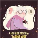 나이 들면 찾아오는 ‘노화성 난청’ 당연하게 여기면 이렇게 돼요 이미지