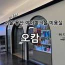 주경 | 서울 용산 미용실 “오캄 아이파크몰점” 레이어드컷 후기 (주경 실장님)