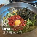 대운한우암소회관 | 전주근교 김제 맛집 대운한우암소회관 – 청보리한우촌 대신 찾은 깔끔한 육회비빔밥 맛집