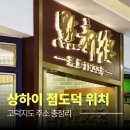 신천 | 상하이 점도덕 위치 총정리, 지점별 고덕지도 주소와 신천지점 방문후기