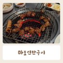 마포연탄구이 | 포승갈비맛집 가성비 좋은 마포연탄구이 내돈내산후기