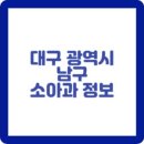 지구촌소아청소년과의원 이미지