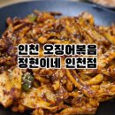 길주남로 | [인천 부평] 굴포천역 맛집, 오징어 볶음 맛집 &#39;정현이네 인천점&#39; 주차, 후기
