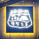 어린왕자민박 | 캠핑장 봄여름가을겨울 각각 매력있는 캠핑장 숲속존 S3 후기 콜맨파이어디스크 어린왕자 파이어링 후기
