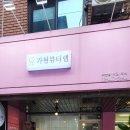 가현뷰티랩