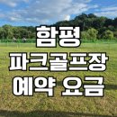함평파크골프장 | 함평파크골프장 예약 사이트 요금 휴장 코스 정보 총정리