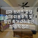 브리즈호텔 | 섬머 브리즈 호텔 Summer Breeze Hotel 실제 이용후기 및 할인 특가 아쉬웠던 점 솔직 정리