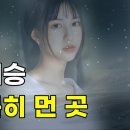 양혜승/아득히 먼곳(구창모 원곡) 이미지