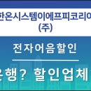 한온시스템이에프피코리아(주)