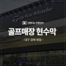 테일러메이드 경산점 이미지