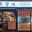 암사쪽갈비상일점