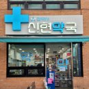 신현약국 이미지