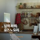 여주-1030 | [남해] 고요한 이국적인 힐링스팟, 유즈노모레