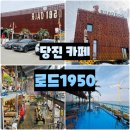 1950 | 당진카페 - 당진 삽교 근교 대형카페 &amp; 애견카페 로드 1950 후기