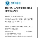 인하병원 | 2024 신규간호사 I 인하대학교병원 최종합격 후기